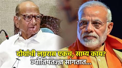 Sharad Pawar Narendra Modi Astrologer Prediction Maharashtra Vidhan