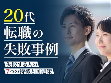 20代転職の失敗とは？人事が見てきた失敗する人の7つの特徴と回避策を事例で紹介