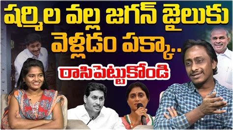 Common Man Kiran Sensational Comments On Ys Jagan Over Sharmila Ysrcp