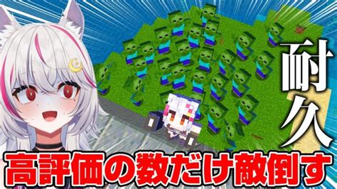 【マイクラ】【英語禁止】🔴高評価の数🔴と英語を話した分の敵mobを倒す！ 新人vtuber 個人vtuber Minecraft