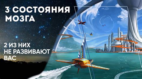 3 состояния мозга. 2 из них не развивают вас - YouTube