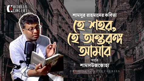 হে শহর হে অন্তরঙ্গ আমার শামসুর রাহমান Shamsur Rahman Poetry