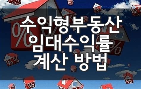 수익형 부동산 임대수익률 계산하는 방법 네이버 블로그