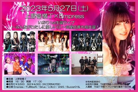 星井あおサポート出演公演buzzer01and「上野音横丁×empress いおり1st生誕ライブ~みんながわたしに優しい日~※星店長も祝