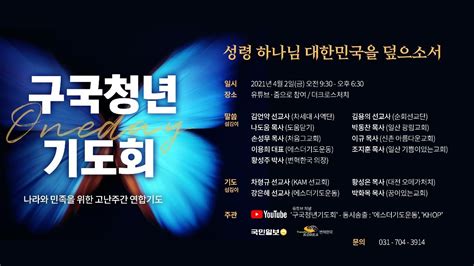 구국청년기도회 나라와 민족을 위한 고난주간 연합기도 Youtube