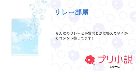 リレー部屋 全58話 【連載中】（れお⛓🖤アイコン戻ったさんの夢小説） 無料スマホ夢小説ならプリ小説 Bygmo