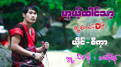 Poe Karen New Song 2019 ဟယထငသ ယင စက Official MV YouTube