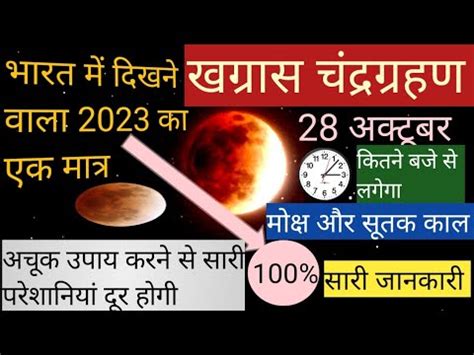 Chandra Grahan 2023 kab चदर गरहण कब स लगग Chandra Grahan Date