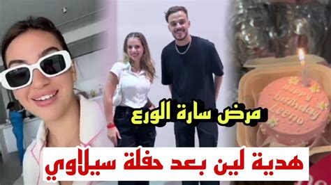 هدية عيد ميلاد لين بعد حفلة سيلاوي سارة الورع تكشف عن مرضها 😱 Youtube