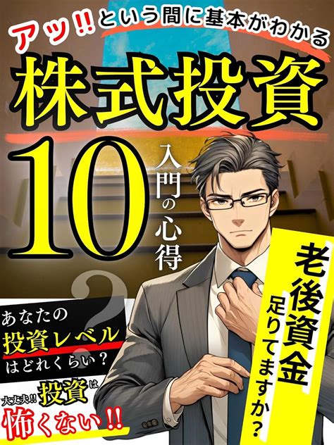 アッ！という間にわかる！株式投資入門の心得『投資初心者が抑えるべき10の基本』 老後資金、足りてますか？株式投資で失敗しないために、絶対に