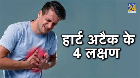 Symptoms Of Heart Attack सीने में दर्द के अलावा हार्ट अटैक के 4 लक्षण