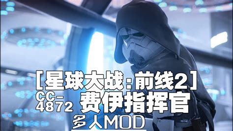 【星球大战前线2mod】模型替换 费伊指挥官（cc 4872） 哔哩哔哩