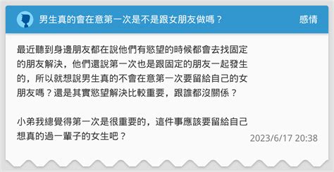 男生真的會在意第一次是不是跟女朋友做嗎？ 感情板 Dcard