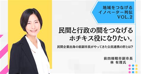 『民間と行政の間をつなげるホチキス役になりたい。民間企業出身の前副市長がやってきた公民連携の肝とは？』地域をつなげるイノベーター列伝 Vol