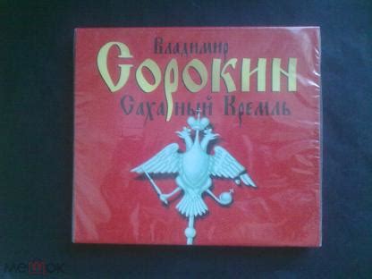 Владимир Сорокин Сахарный кремль 2009 г. МР 3
