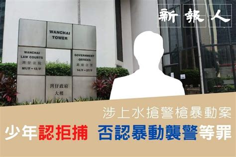 涉上水搶警槍暴動案 少年認拒捕否認暴動襲警等罪 新報人