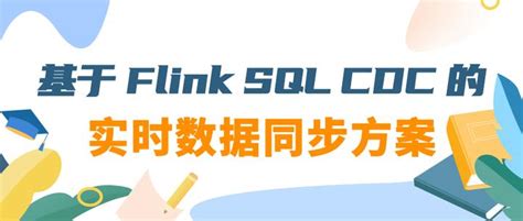 基于 Flink Sql Cdc 的实时数据同步方案 知乎