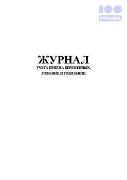 Журнал учета приема беременных, рожениц и родильниц, 002у Купить в ...
