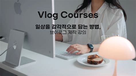 Courses 📸 일상을 감각적으로 담는 방법 브이로그 강의 Youtube