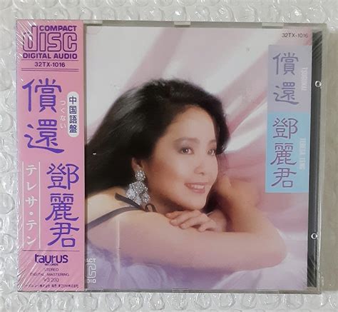 【未使用】未開封 新品 鄧麗君 Teresa Teng テレサ・テン 償還 つぐない 中国語盤 帯付 旧規格 税表記無 3200円盤