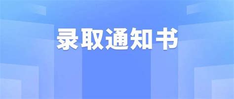 准大学生，你的录取通知书在路上 你最喜欢哪一个？of金石二校门