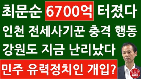 긴급 인천 전세사기 건축왕 최문순 통해 동해 개발 6700억원 사업권 따냈다 이철규 충격 발언 진성호의 융단폭격