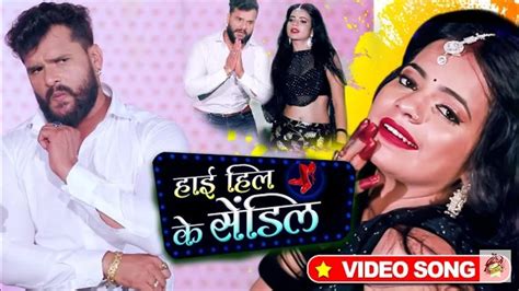 Khesari Lal Yadav Ka New Video Song Song High Heel Ke Sandal Arko