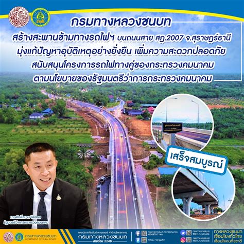 กรมทางหลวงชนบท สร้างสะพานข้ามทางรถไฟฯ บนถนนสาย สฎ 2007 จ สุราษฎร์ธานี เสร็จสมบูรณ์ มุ่งแก้ปัญหา