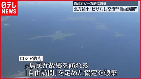 【ロシア政府】北方領土への「ビザなし交流」と「自由訪問」を中止すると一方的に発表 │ 【気ままに】ニュース速報