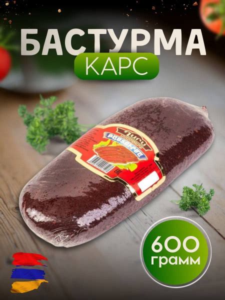 Бастурма цельно кусковой - Армянская бастурма: наслаждение изысканным ...