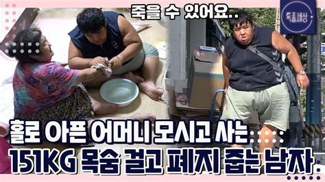 특종세상 Full영상 아픈 어머니 모시며 목숨 걸고 폐지 줍는 151kg 남자｜mbn 200709 방송 Youtube