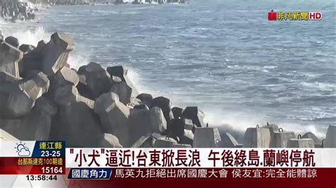 小犬逼近 台東掀長浪 午後綠島 蘭嶼停航