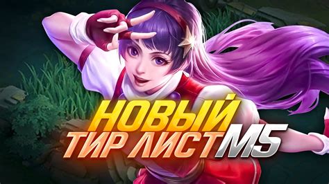 НОВЫЙ ТИР ЛИСТ ПОСЛЕ ТУРНИРА М5 КОГО КУПИТЬ ЗА 32К В MOBILE LEGENDS