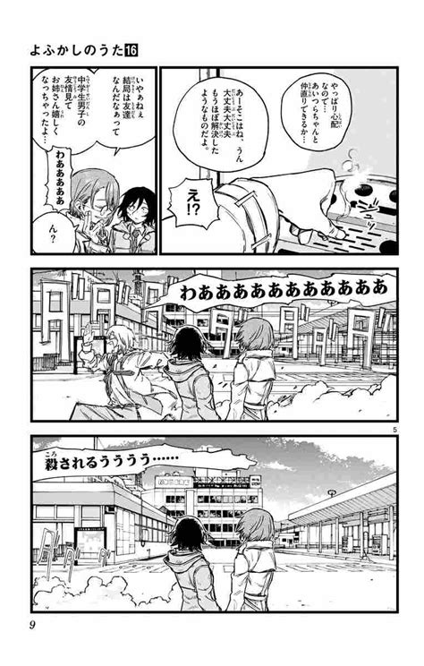 よふかしのうた 16 コトヤマ 【試し読みあり】 小学館コミック