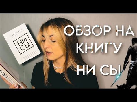 Обзор на книгу "НИ СЫ", восточная мудрость или пустая трата времени ...