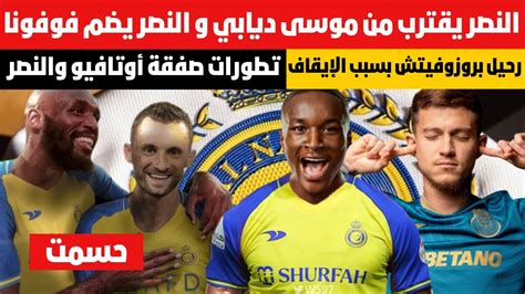 النصر يقترب من موسى ديابيتطورات صفقة أوتافيو والنصررحيل بروزوفيتش