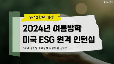 미국취업 1등 플러스커리어 Latest News 9 12학년 2024년 여름방학 미국 Esg 원격 인턴십