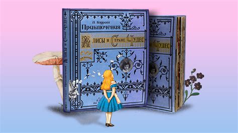 Уникальное издание «Алиса в Стране чудес» — Книга на Волге