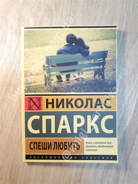 "Спеши любить" Николас Спаркс - купить книгу