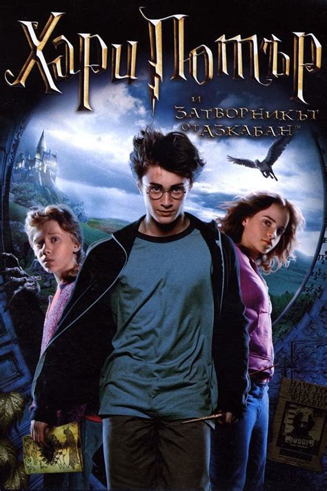 Harry Potter And The Prisoner Of Azkaban 2004 Posters — The Movie