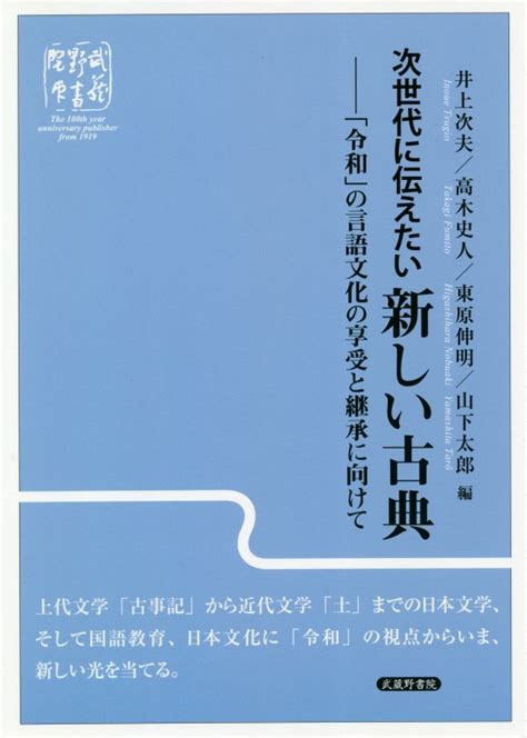 楽天ブックス 次世代に伝えたい新しい古典 「令和」の言語文化の享受と継承に向けて 井上次夫 9784838606559 本