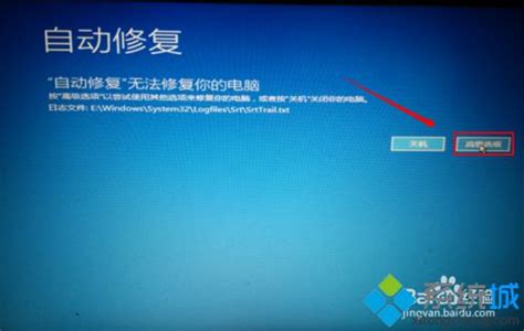 W Ndows10如何取消开机自动修复windows10“自动修复”无法修复你的电脑怎么办【图文教程】 Csdn博客