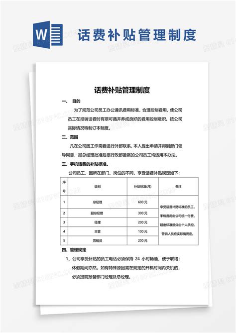 话费补贴管理制度word模板免费下载编号vw4alrq2z图精灵