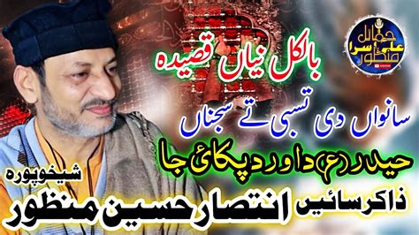 Zakir Sain Intsar Hussain Manzoor Of Sheikhupura New Qasida Sanwan Di