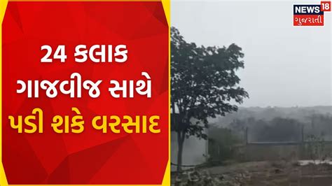 Gujarat Weather 24 કલાક ગાજવીજ સાથે પડી શકે વરસાદ Rainfall Forecast