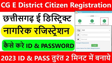 Cg E District Citizen Registration Login Password Kaise Banaye