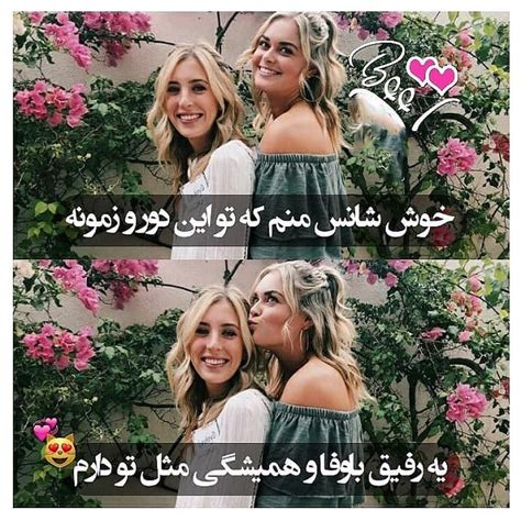 23 عکس نوشته زیبا در مورد رفیق خوب برای پروفایل تیک سان