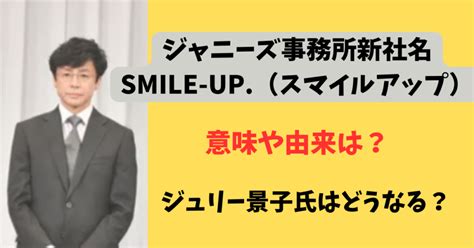 ジャニーズ事務所、喜多川氏の性加害問題の影響で社名変更へ－新社名募集結果は「smile Up」に（tbsnews Dig） 最新！バズり音楽まとめ情報チャンネル