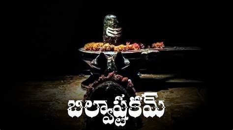 Bilvashtakam Telugu Lyrics Lord Shiva Powerful Song