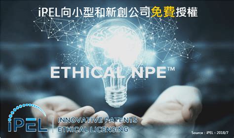 專利情報 ： Open Patents案例：ipel向小型和新創公司免費授權 科技產業資訊室iknow